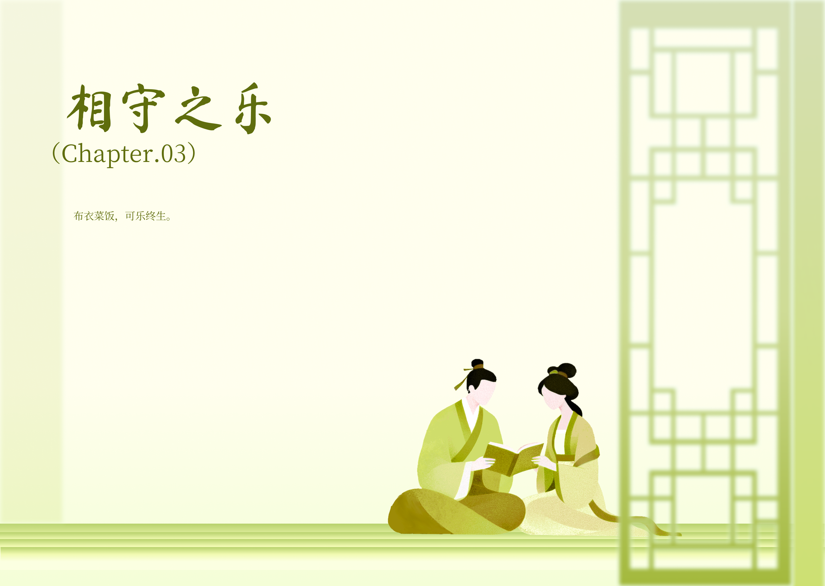 第三章结束：布衣菜饭，可乐终生