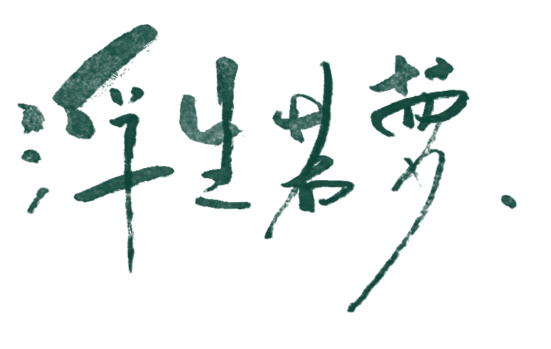 浮生若梦
